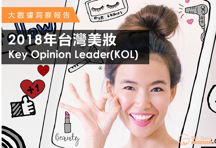 (《2018 年台灣美妝 KOL》大數據洞察報告/圖:網路溫度計 提供) 數位轉型/行銷人