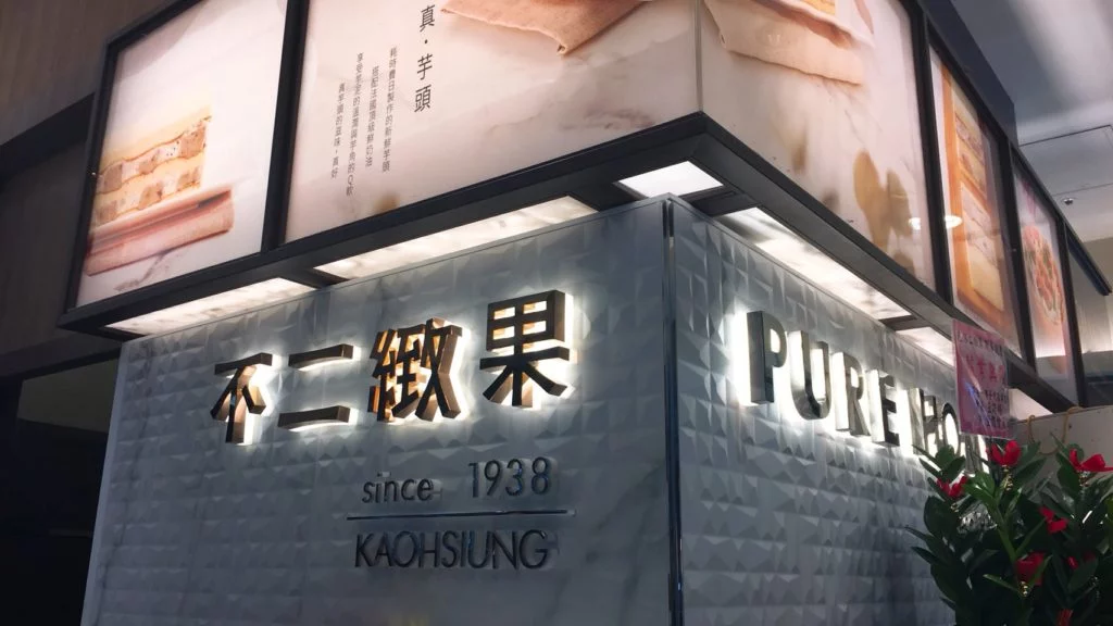 (不二緻果重視品牌形象,讓消費者送禮有面子。/圖:不二緻果) 數位轉型