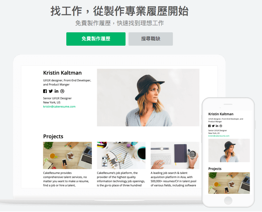 CakeResume提供線上免費編輯履歷功能。圖片來源:CakeResume