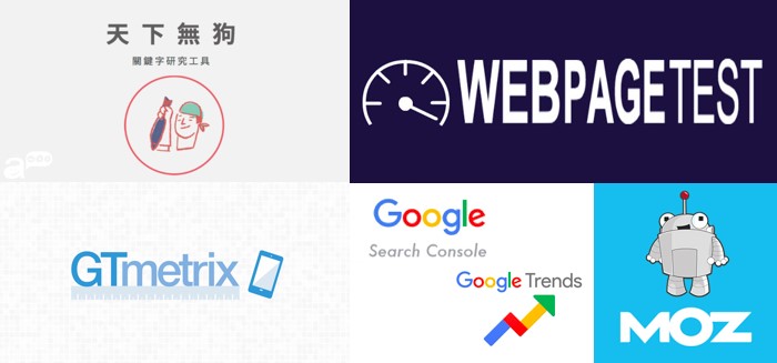 要做好 SEO 設定,善用各種輔助工具是必須的。 數位轉型 行銷人