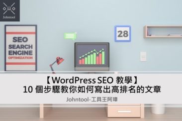 工具王阿璋提供WP SEO技巧