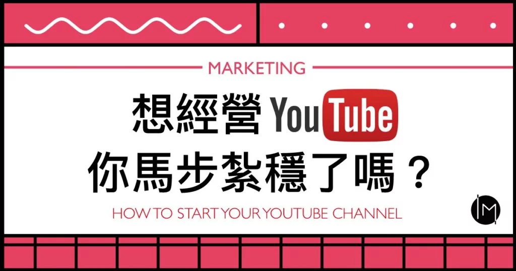 Youtube經營頻道