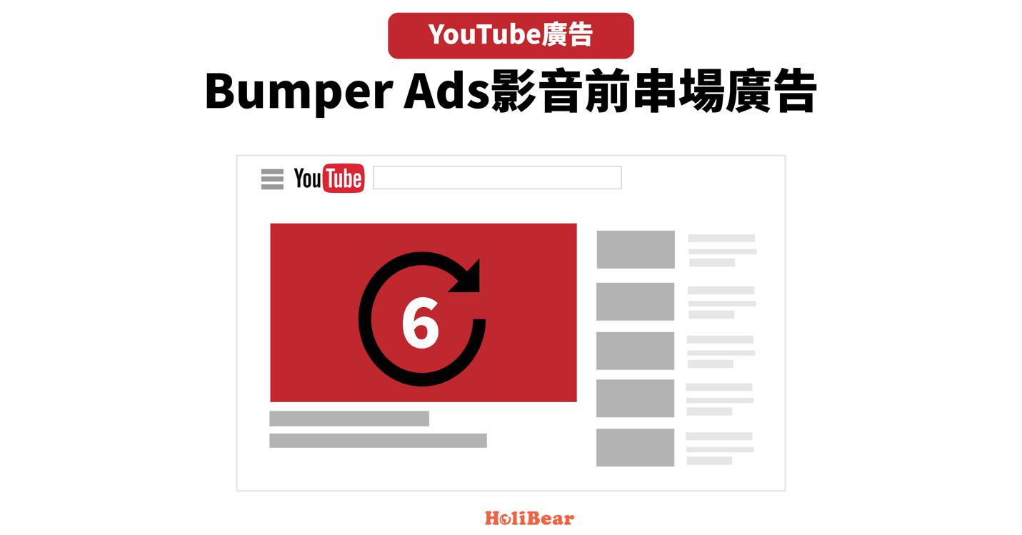 影音前串場廣告（Bumper Ads）