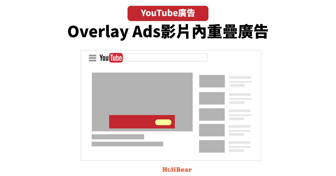 影片內重疊廣告（OverLay Ads）