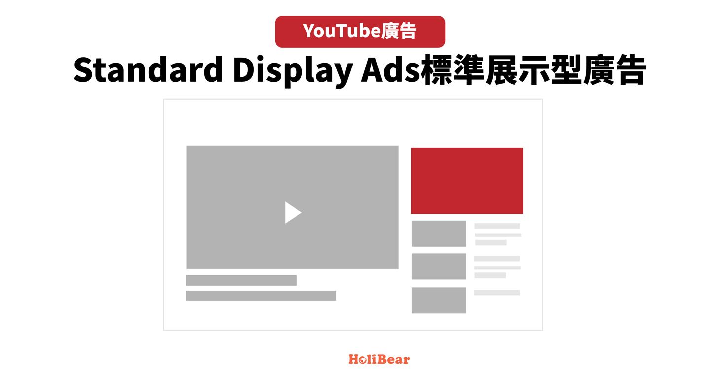 標準展示型廣告（Standard Display Ads）