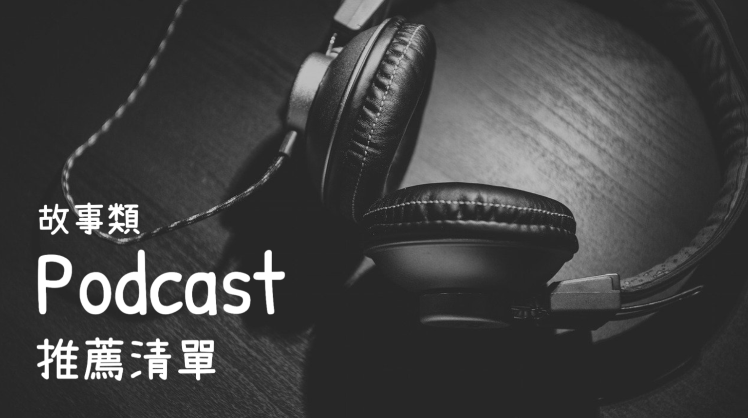 【Podcast推薦】4種故事類Podcast清單,10個特別的Podcast節目 - 行銷人