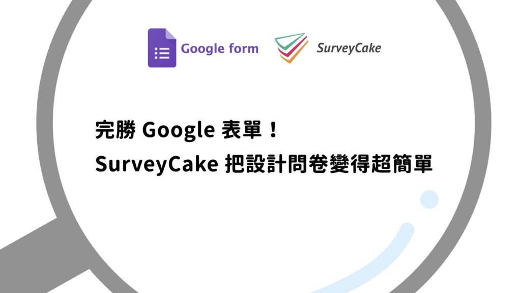 survey_cake首圖