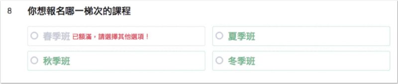 選項額滿的實際畫面
