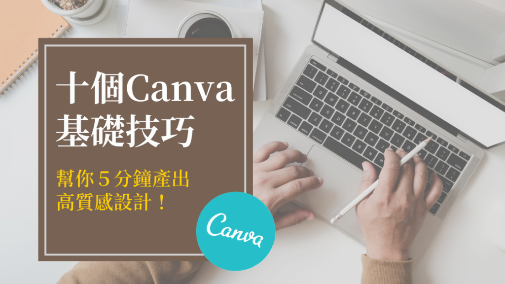 Canva基礎技巧