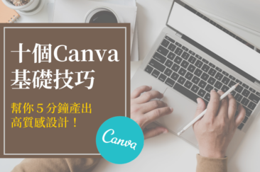 Canva基礎技巧