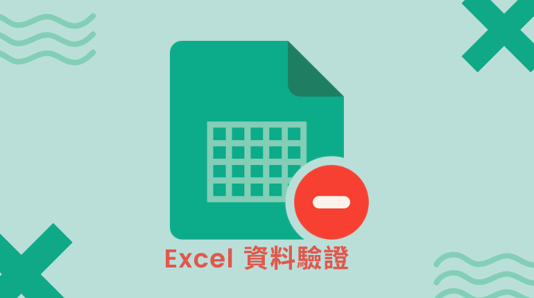 excel資料驗證