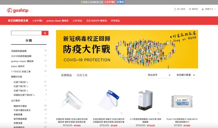 《GOSHOP 嚴選研究室》防疫商品專區