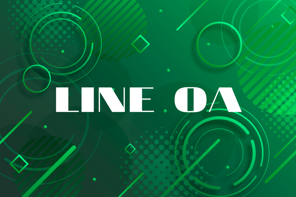 LINE OA 官方帳號行銷