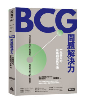 BCG問題解決力_立體書