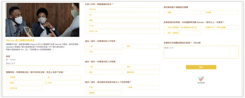 遠端工作關懷問卷
