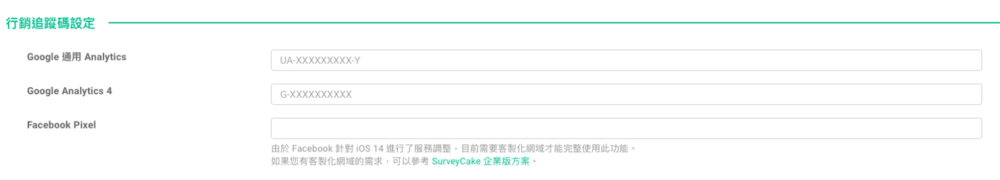 追蹤碼設定
