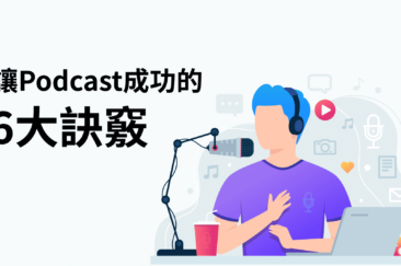 podcast行銷