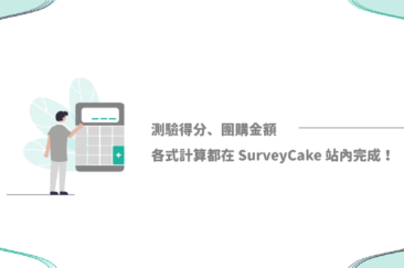 surveycake-1