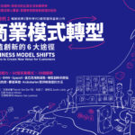 商業模式轉型