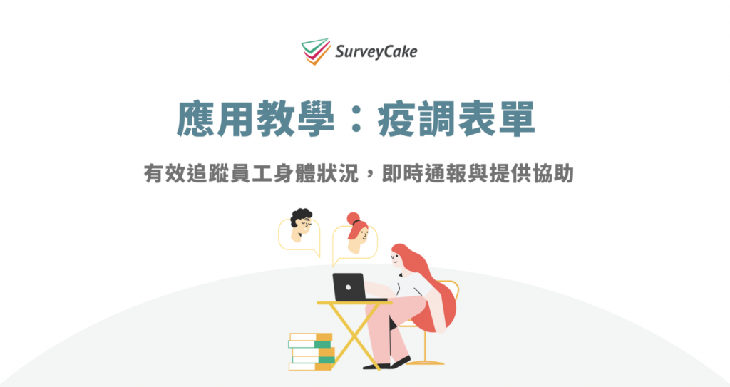 SurveyCake問卷