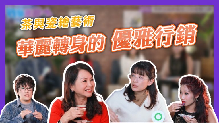 茶與瓷繪藝術華麗轉身的優雅行銷