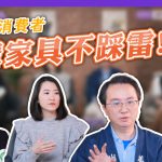 如何讓消費者愛上網購家具
