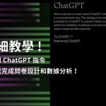 實用的 ChatGPT 指令
