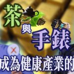 茶與手錶如何成為健康產業的金磚