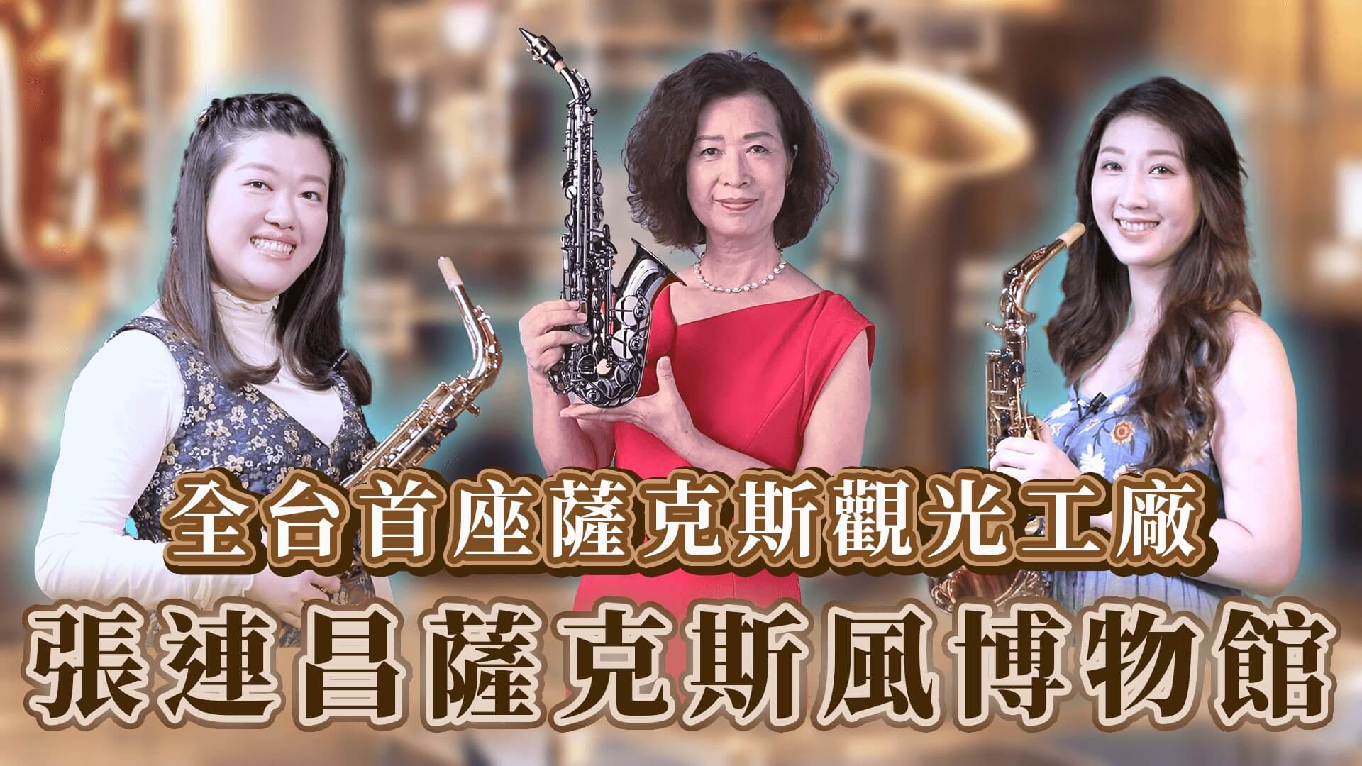 行銷真效ㄟ-張連昌薩克斯風