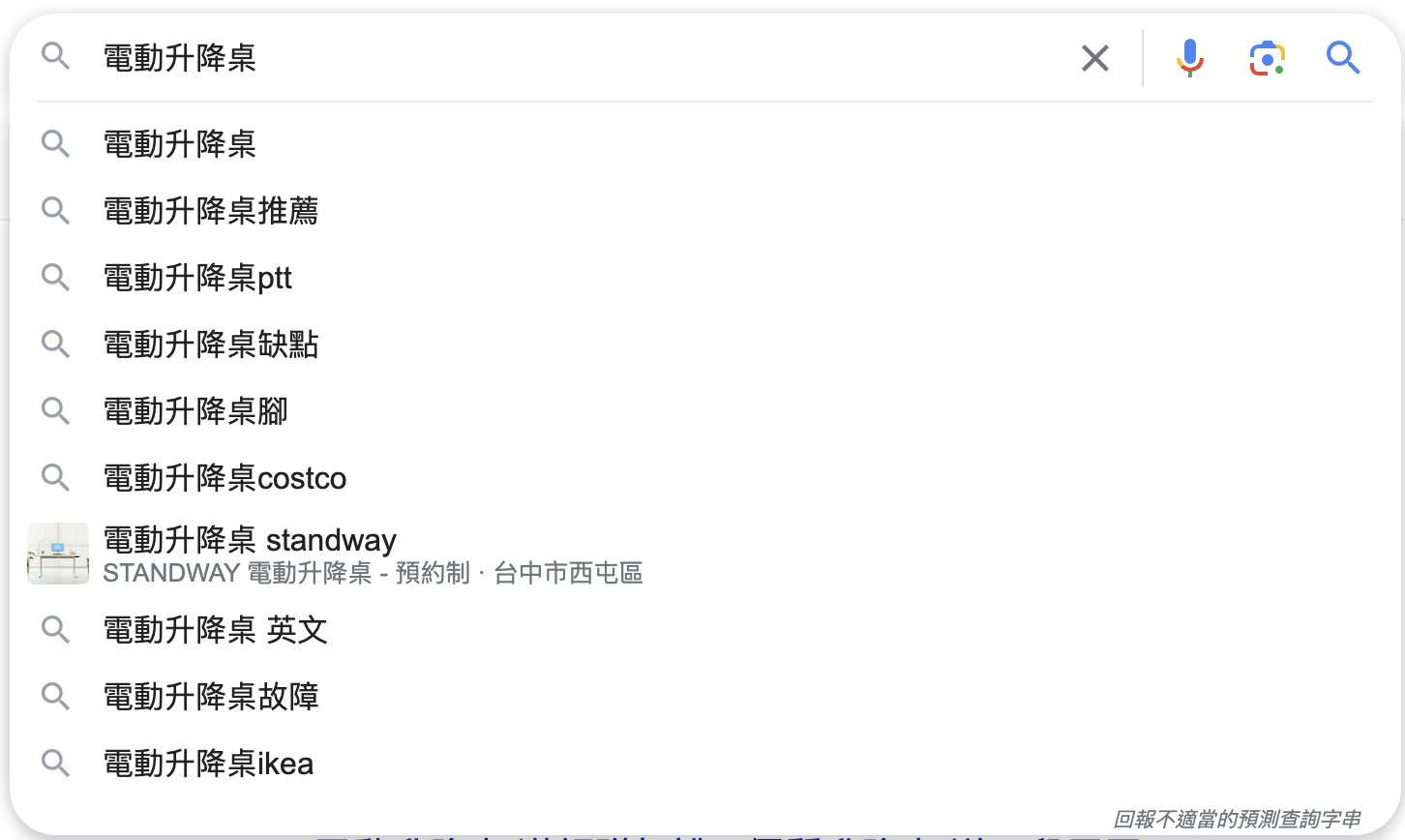 （以「電動升降桌」來說，google建議搜尋頁面下面也有許多關鍵字可以參考。）