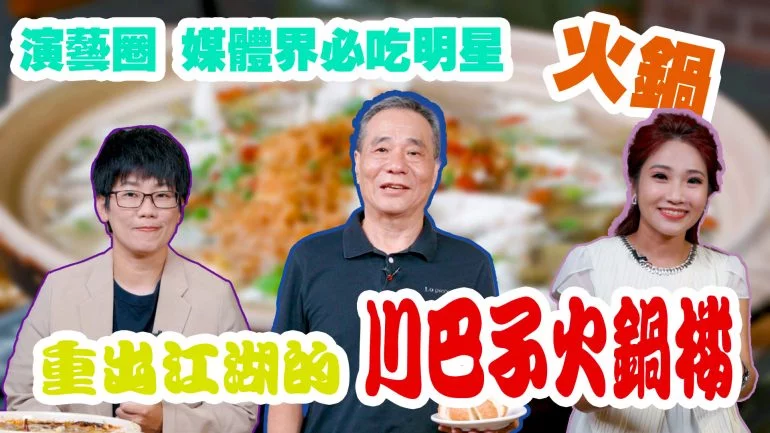 讓饕客念念不忘的火鍋界明星鍋物 全台最多選擇湯頭的吃到飽火鍋店 專訪川巴子火鍋樓創辦人張永華