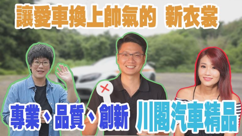 川閣汽車