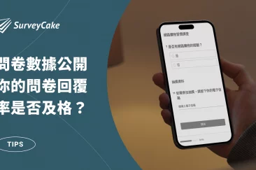 解鎖 SurveyCake問卷數據！立即查看您的回覆率是否達標？