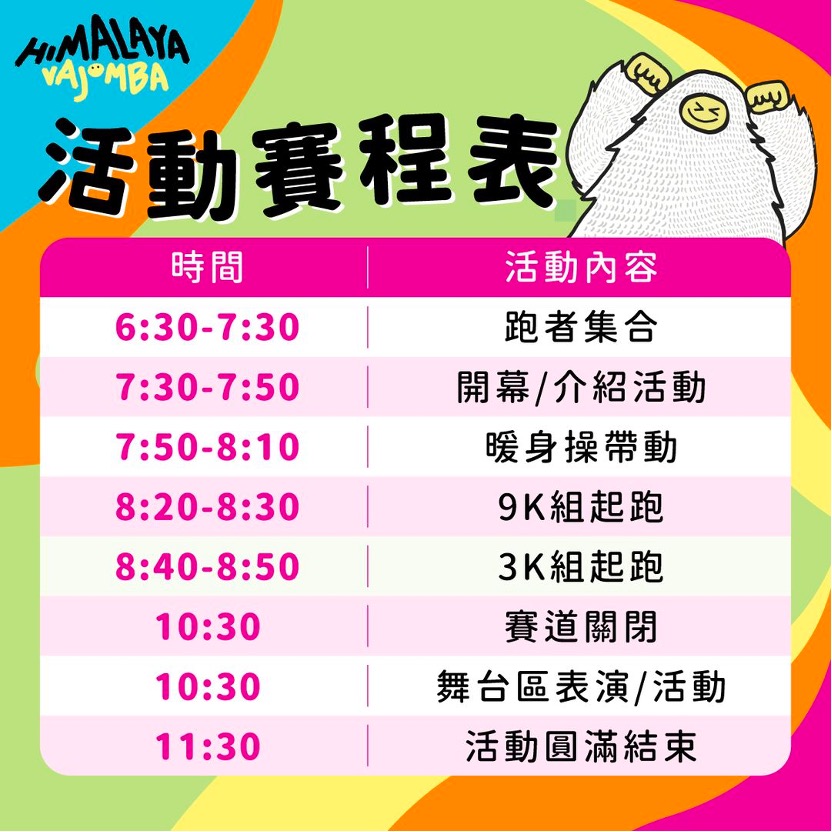 路跑嘉年華的行程