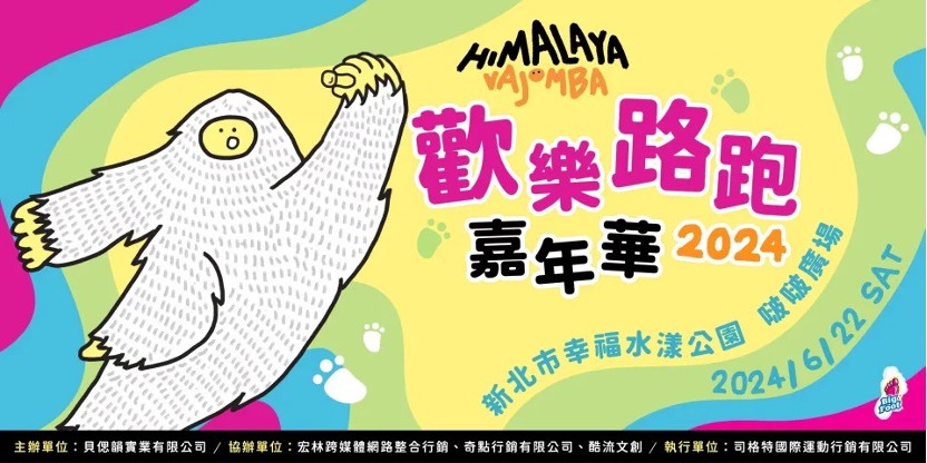 路跑嘉年華「HIMALAYA VAJOMBA」就在6月新北大都會公園 路跑嘉年華「HIMALAYA VAJOMBA」就在6月新北大都會公園
