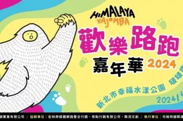 路跑嘉年華「HIMALAYA VAJOMBA」就在6月新北大都會公園