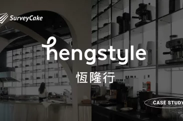 恆隆行：數位轉型串連問卷生態圈，與顧客精準溝通再行銷