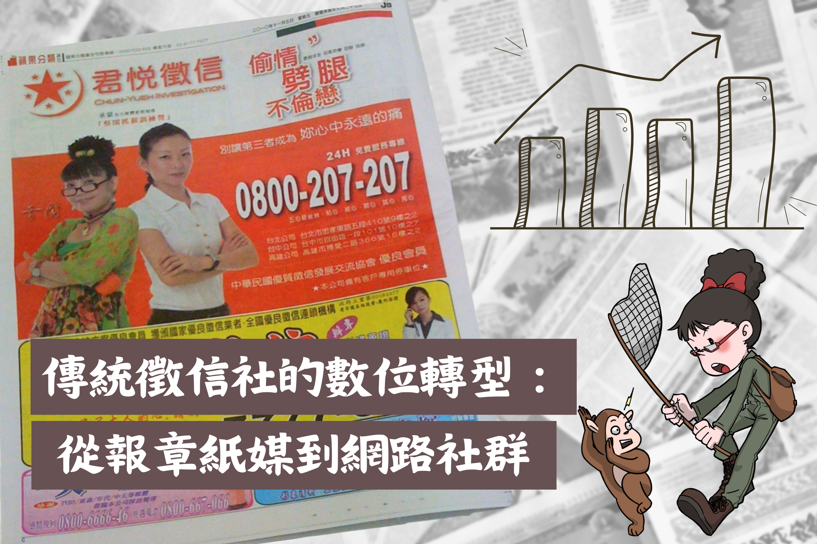 傳統徵信社的數位轉型：從報章雜誌到網路社群