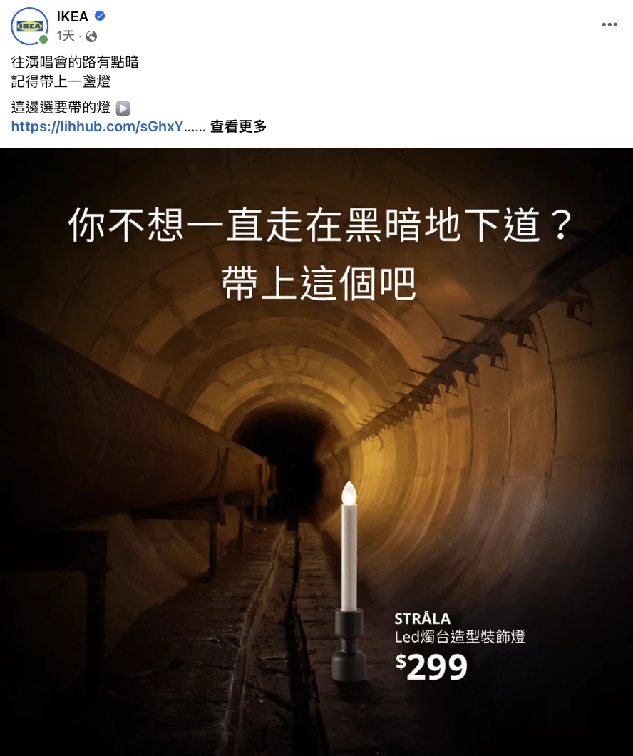 IKEA這一行動展示了借勢行銷的精髓:即時、相關且富有創意。圖/IKEA官方粉絲團