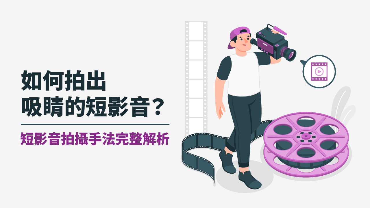 短影音拍攝手法完整解析!如何拍出吸睛的短影音? 短影音拍攝手法完整解析!如何拍出吸睛的短影音?
