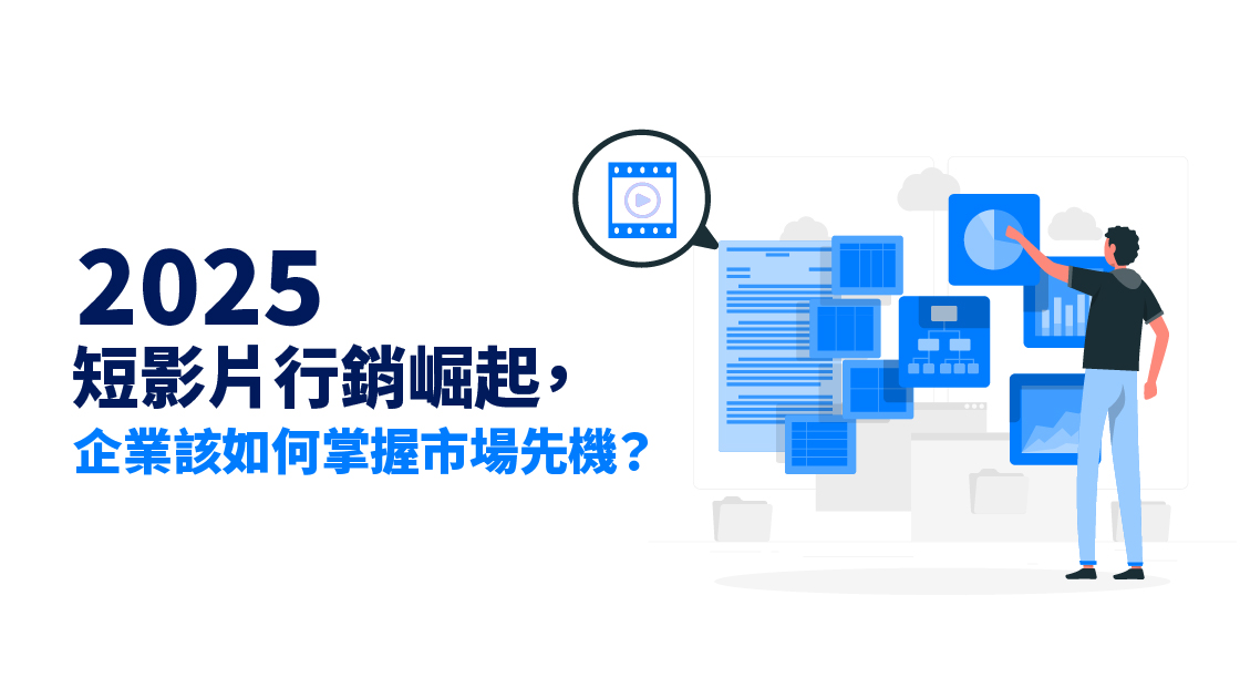 2025 短影片行銷崛起,企業該如何掌握市場先機? 2025 短影片行銷崛起,企業該如何掌握市場先機?