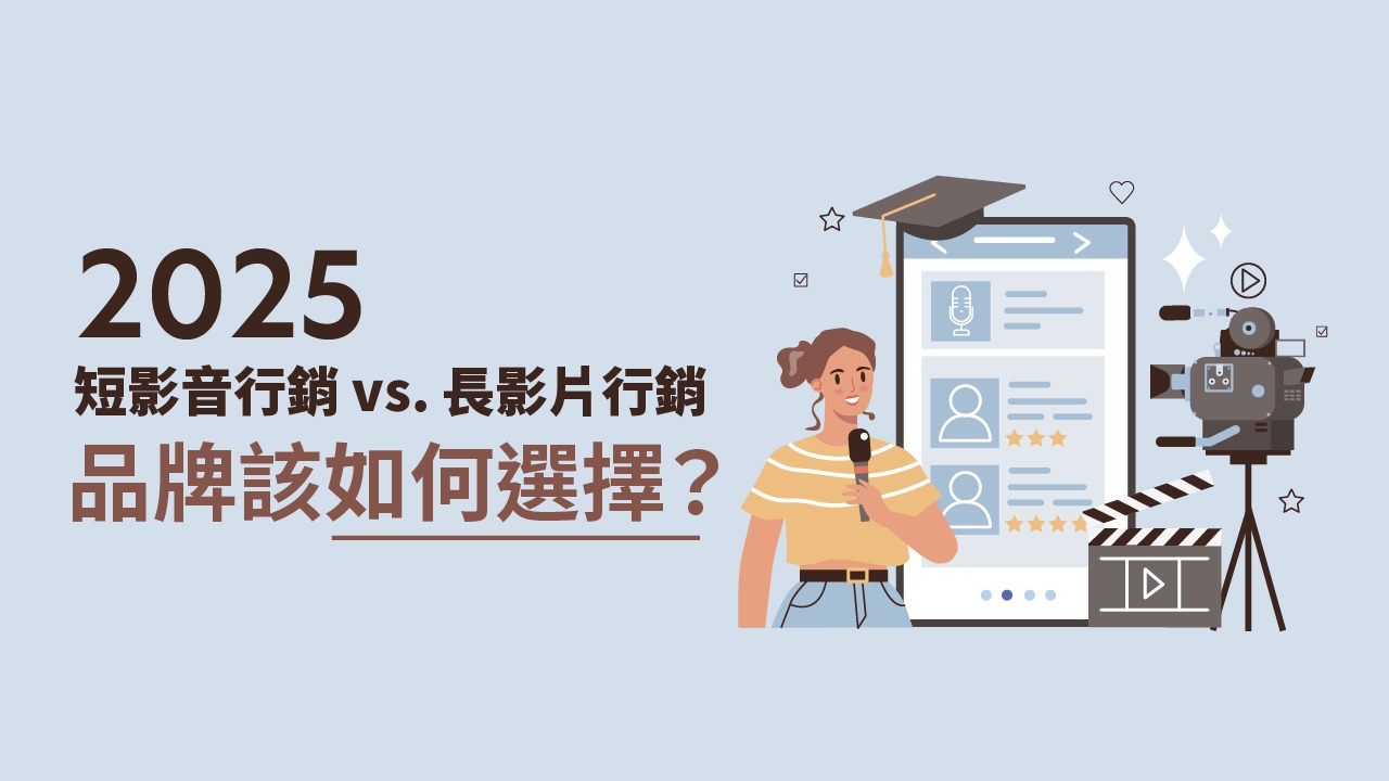 2025短影音行銷 vs. 長影片行銷|品牌該如何選擇? 2025短影音行銷 vs. 長影片行銷|品牌該如何選擇?
