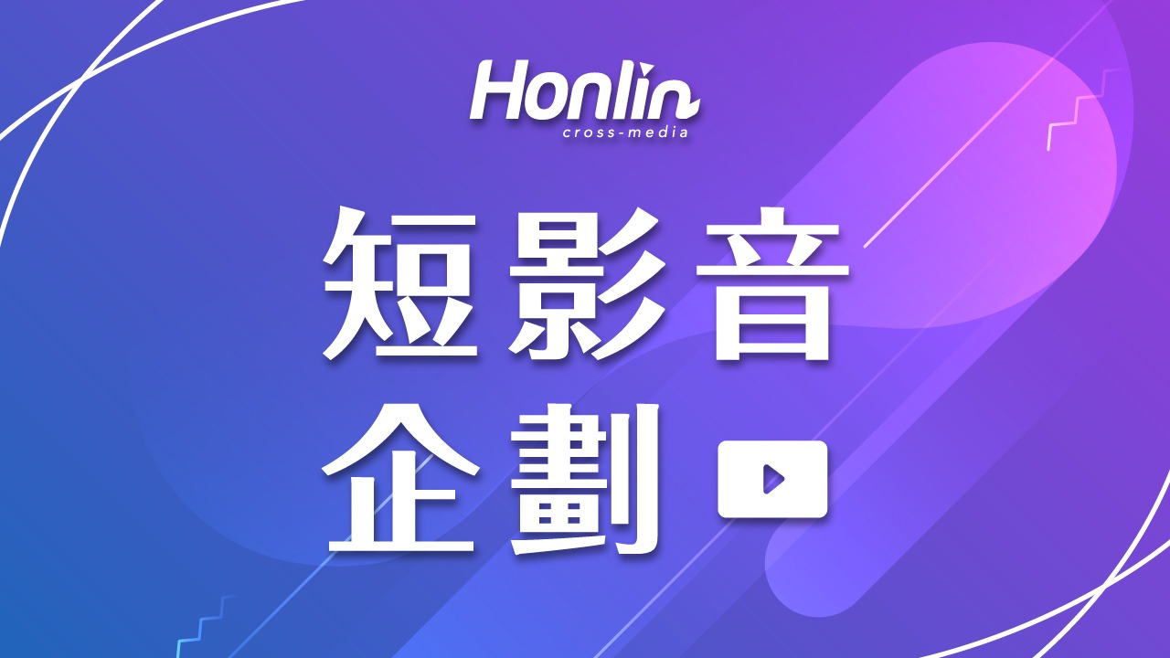 短影音企劃,讓短影音真正發揮價值!