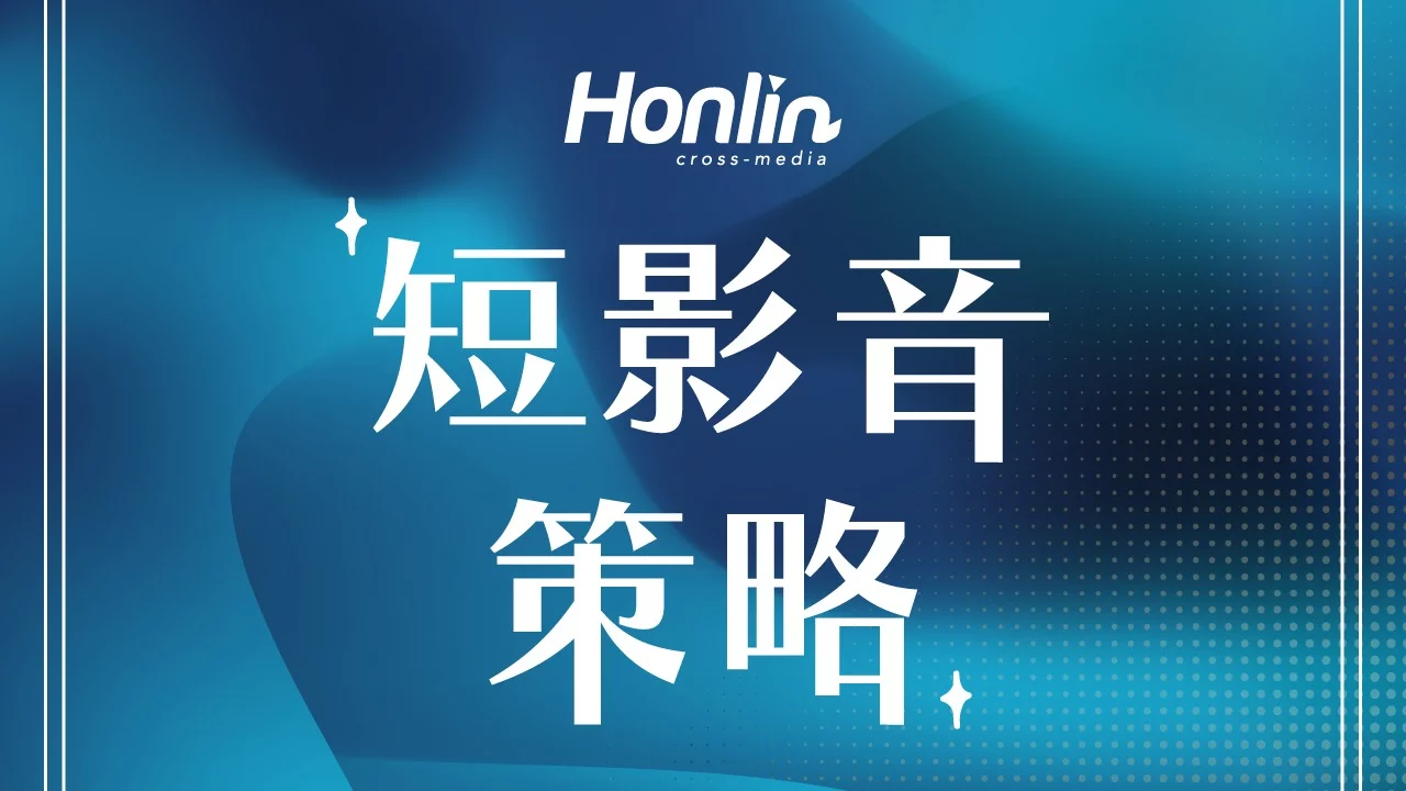 短影音策略的專家