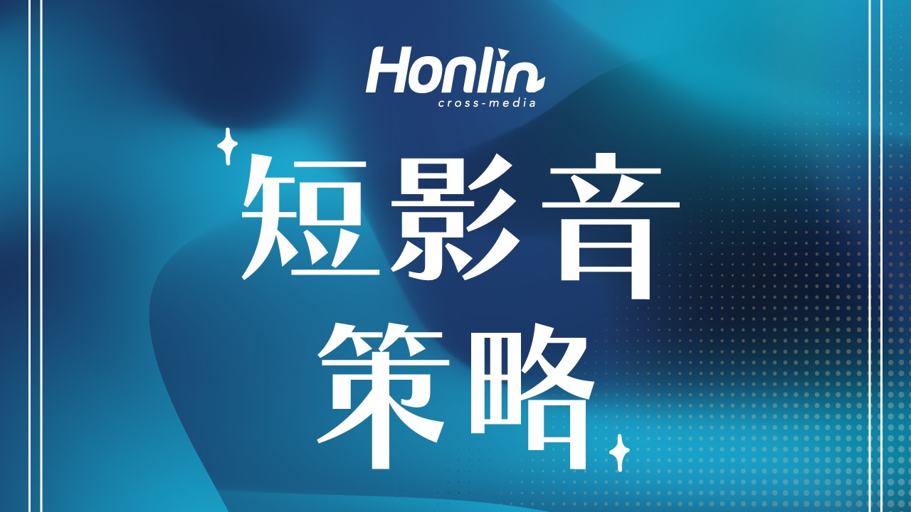短影音策略的專家
