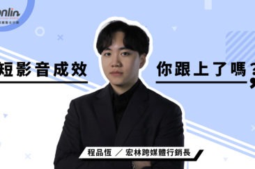 短影音成效，你跟上了嗎？——宏林行銷長程品恆觀點