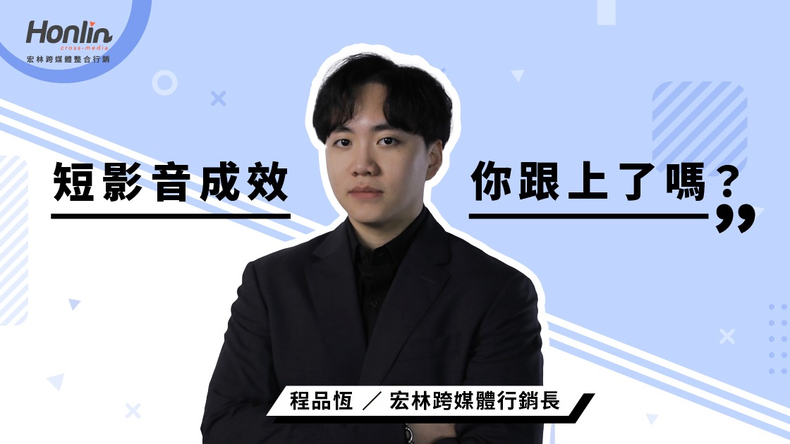 短影音成效,你跟上了嗎?——宏林行銷長程品恆觀點