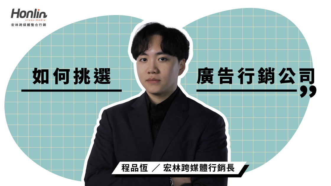 2025廣告行銷公司如何挑選？宏林行銷長程品恆一次告訴你