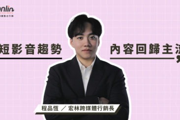 短影音趨勢，價值內容回歸主流——宏林行銷長程品恆解析