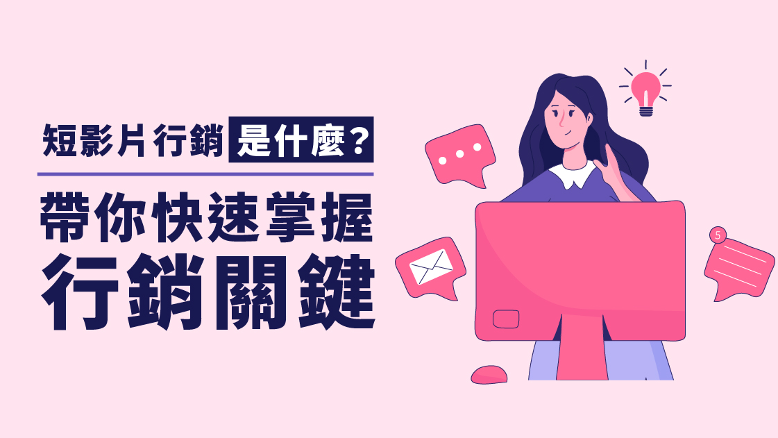 短影片行銷是什麼?帶你快速掌握行銷關鍵 短影片行銷是什麼?帶你快速掌握行銷關鍵